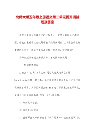 北师大版五年级上册语文第二单元提升测试题及答案