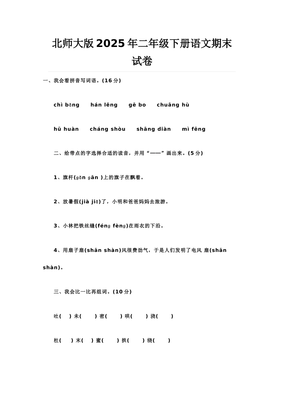 北师大版二级下册语文期末试卷_第1页