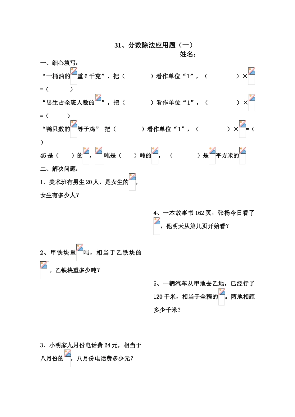北师大版五年级下册《分数除法应用题练习题》练习题及答案_第1页