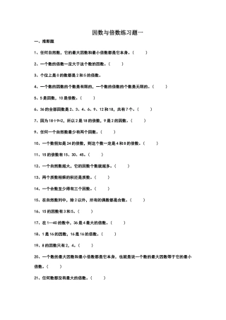 北师大版五年级上倍数与因数练习题