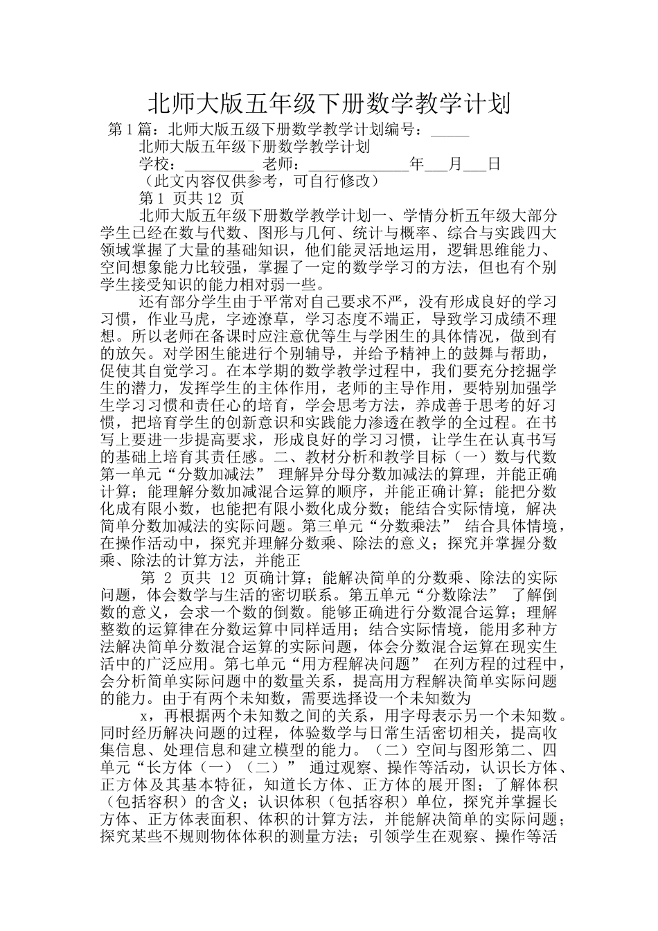 北师大版五年级下册数学教学计划_第1页
