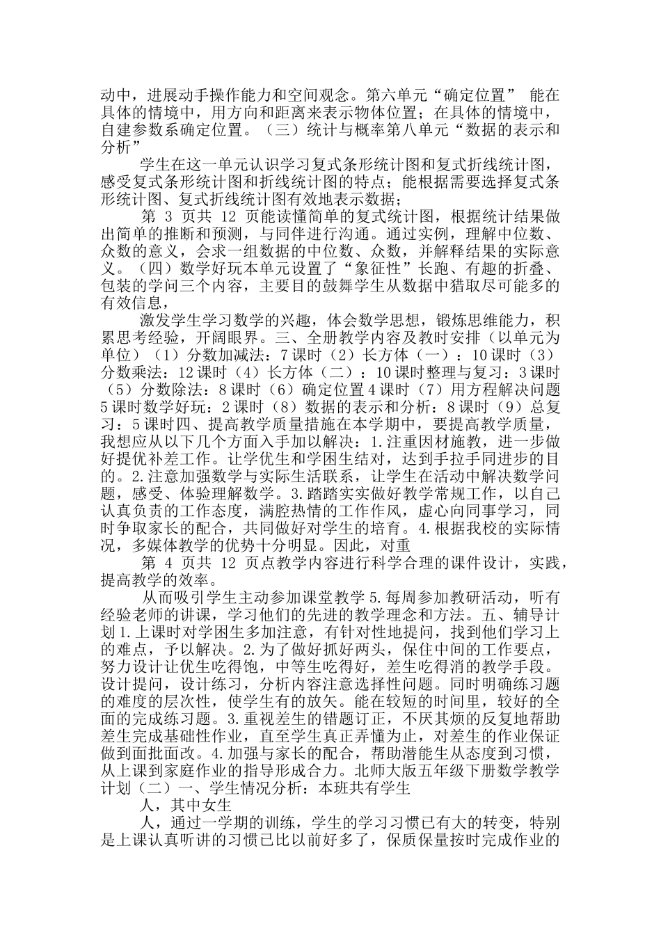 北师大版五年级下册数学教学计划_第2页