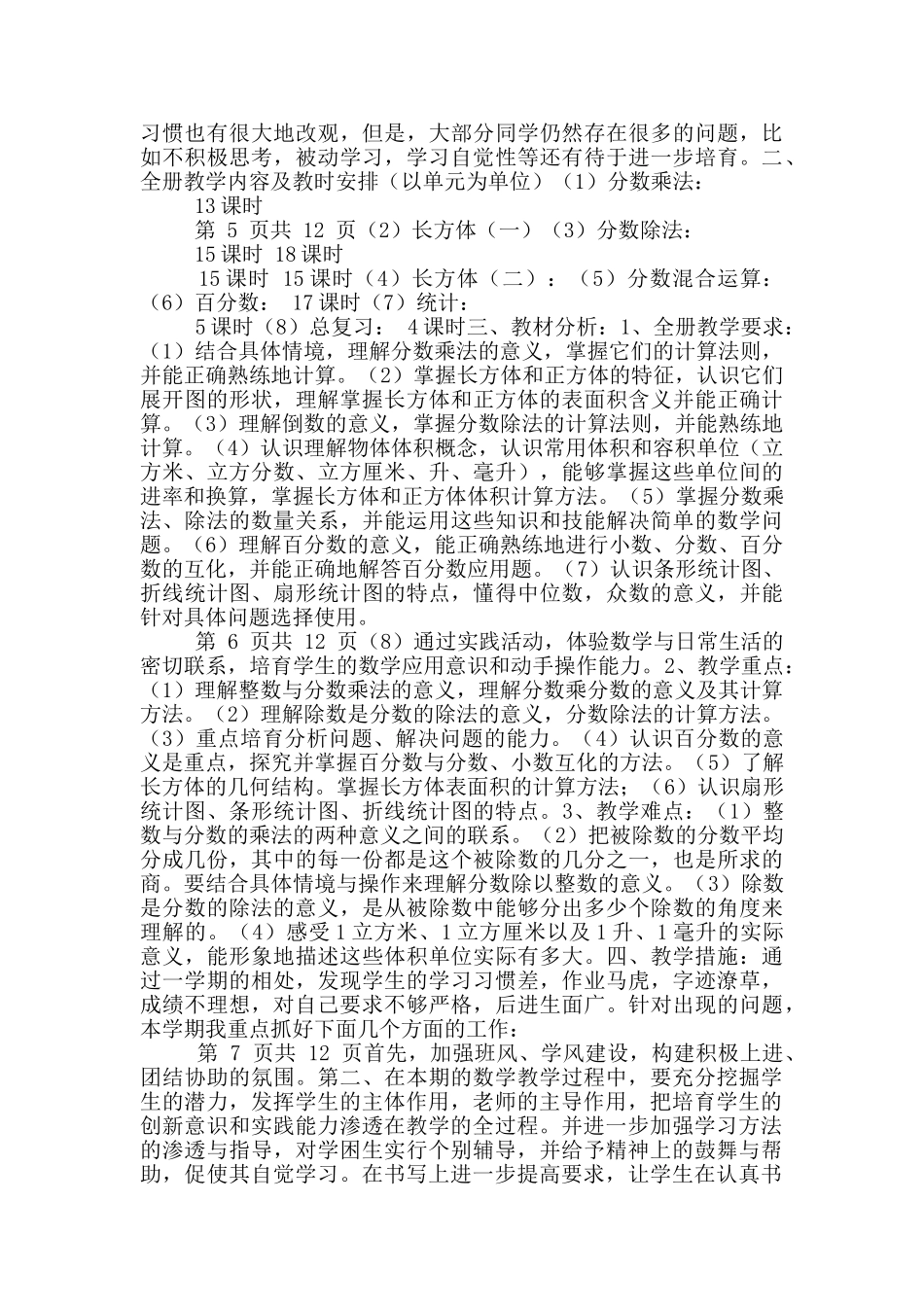 北师大版五年级下册数学教学计划_第3页