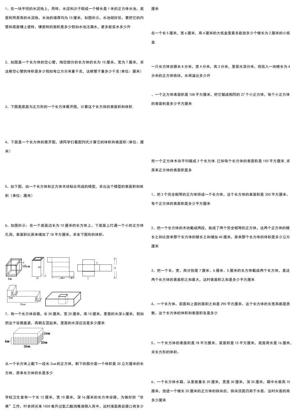 北师大版五年级下学期长方体和正方体表面积及体积经典练习题_第1页