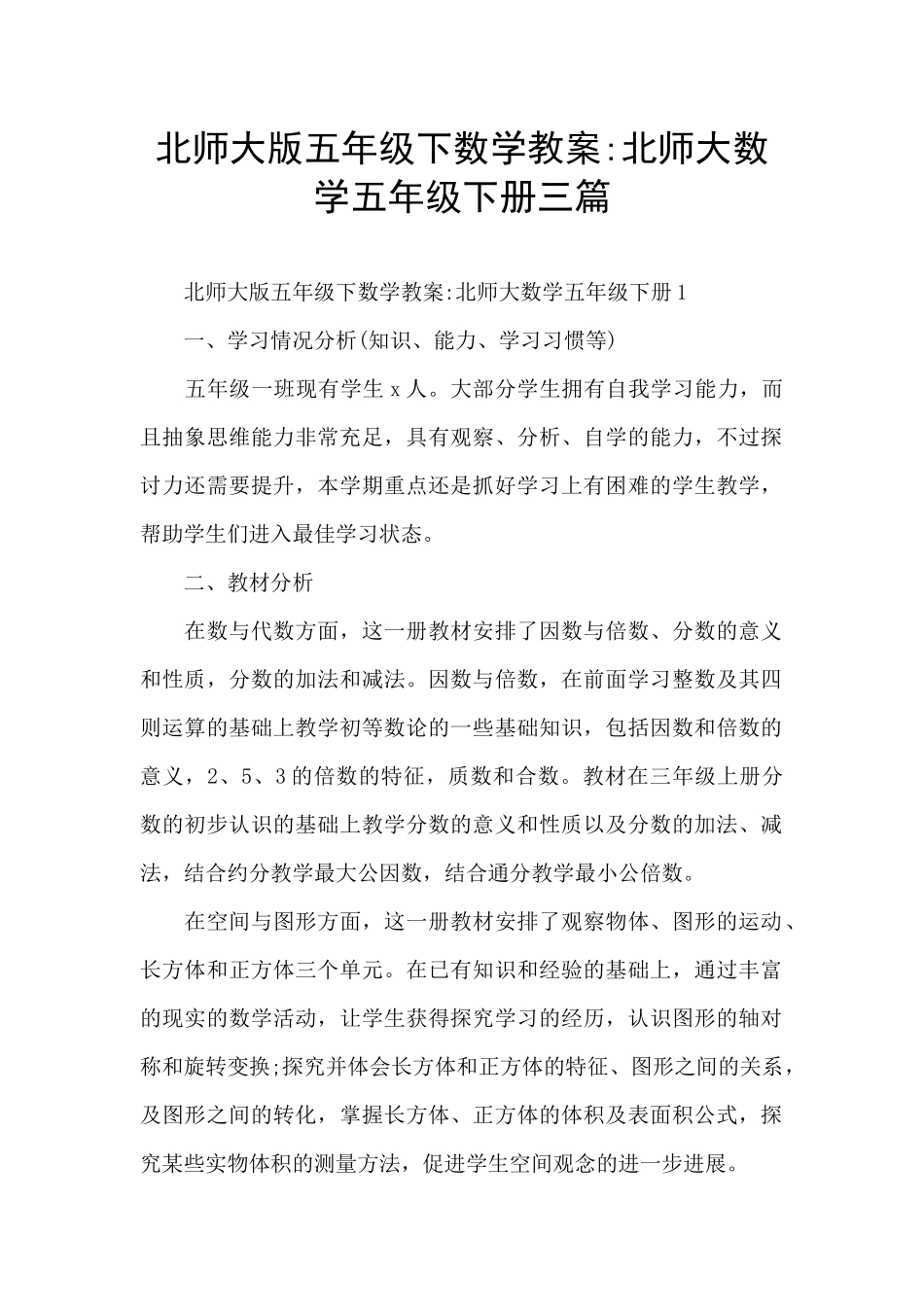 北师大版五年级下数学教案-北师大数学五年级下册三篇_第1页