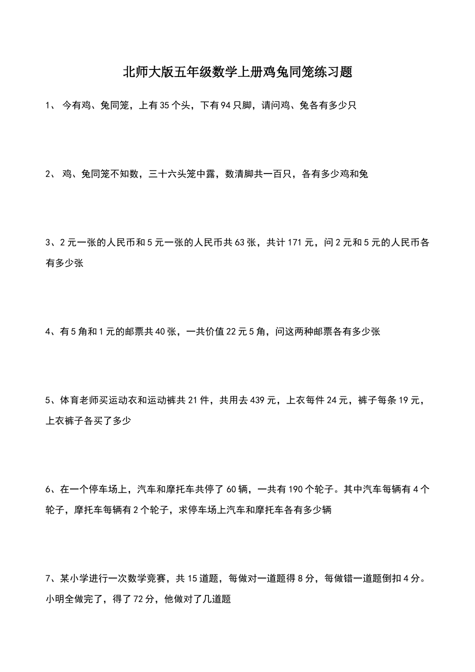 北师大版五年级数学上册鸡兔同笼练习题_第1页