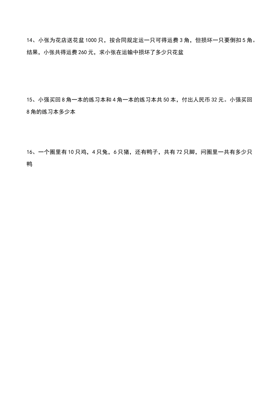 北师大版五年级数学上册鸡兔同笼练习题_第3页