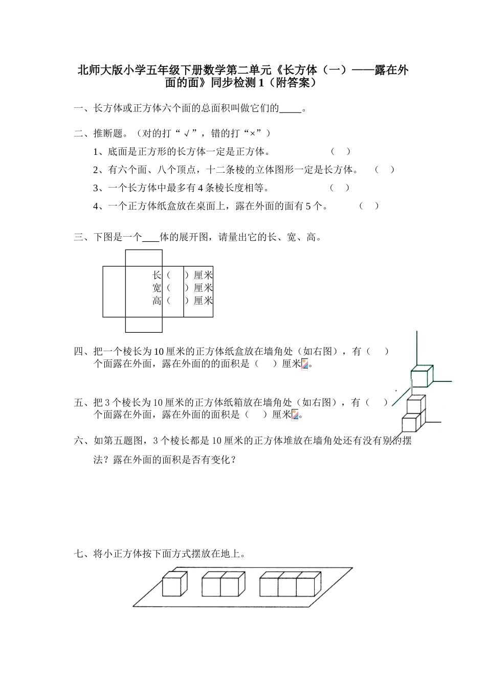北师大版五年级数学下册露在外面的面练习题及答案_第1页