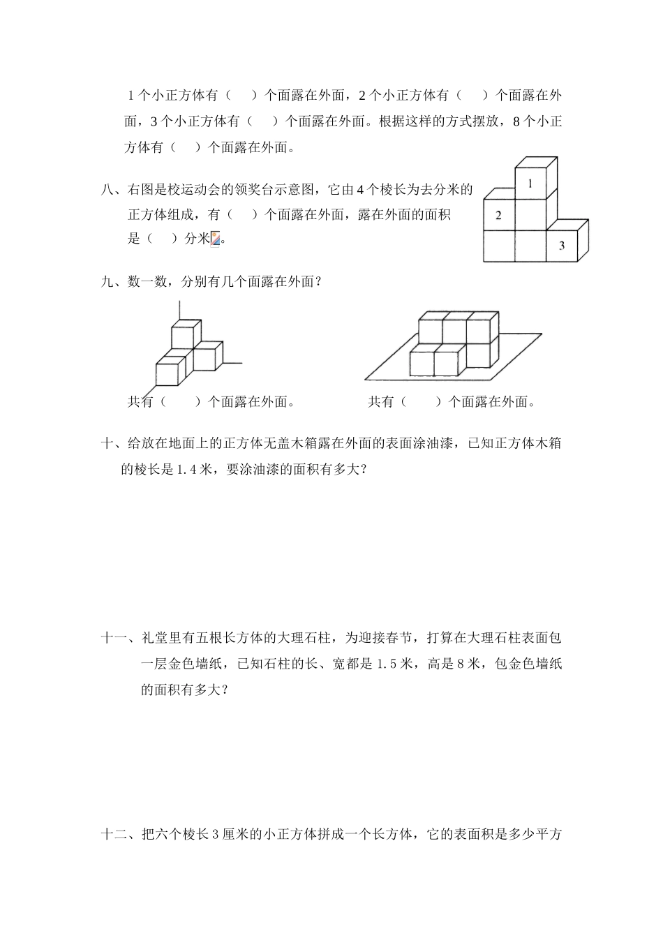 北师大版五年级数学下册露在外面的面练习题及答案_第2页