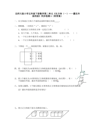 北师大版五年级数学下册露在外面的面练习题及答案