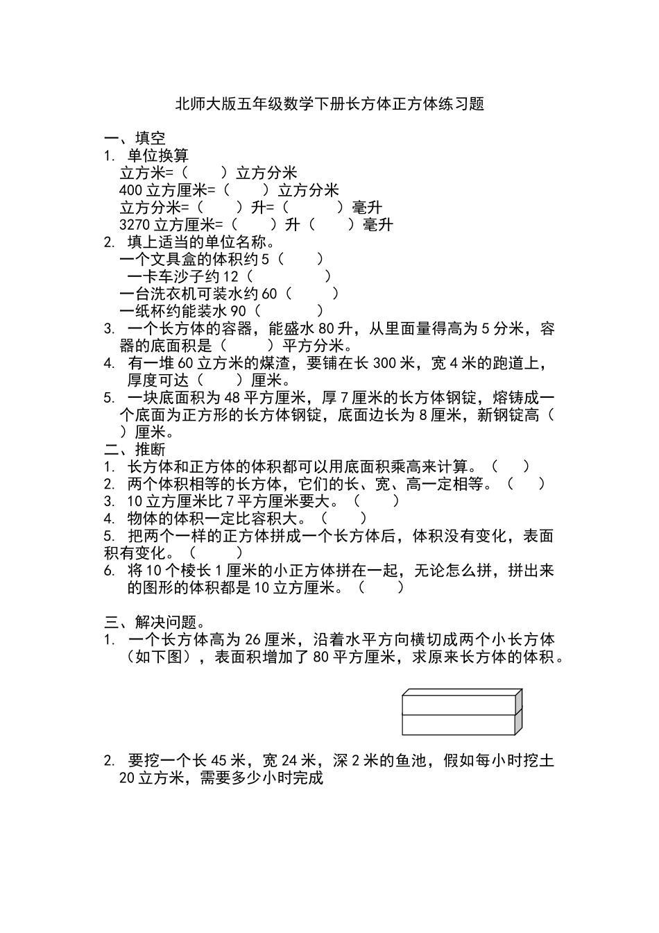 北师大版五年级数学下册长方体正方体练习题_第1页