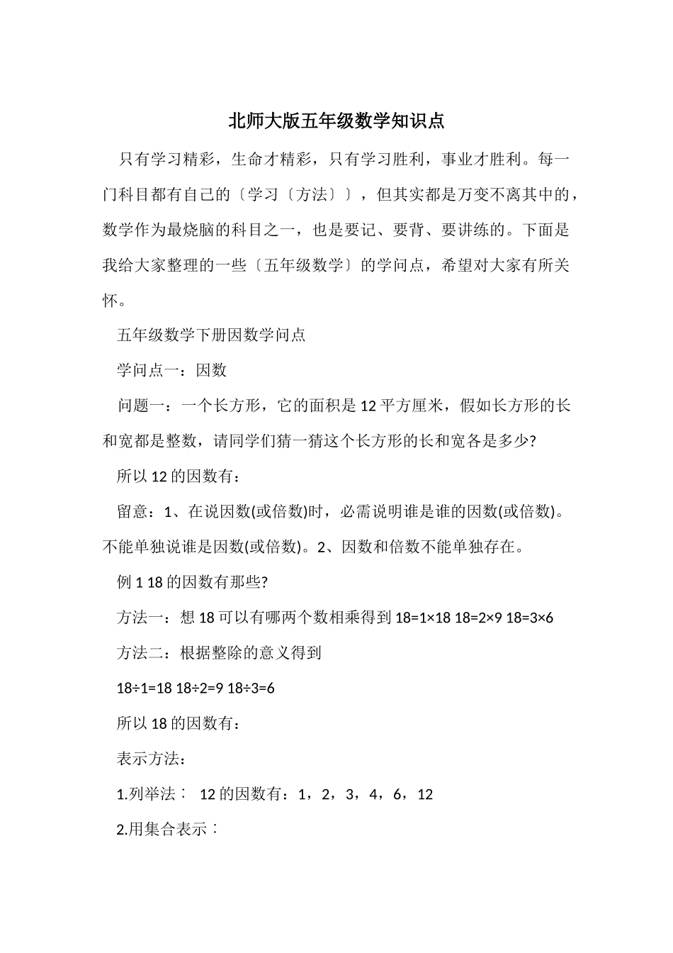 北师大版五年级数学知识点_第1页
