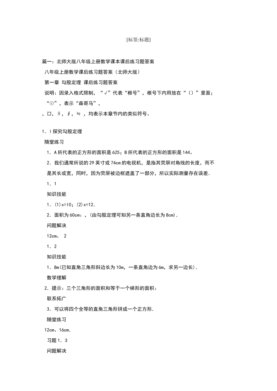 北师大版八年级上册数学课本课后练习题答案_第1页