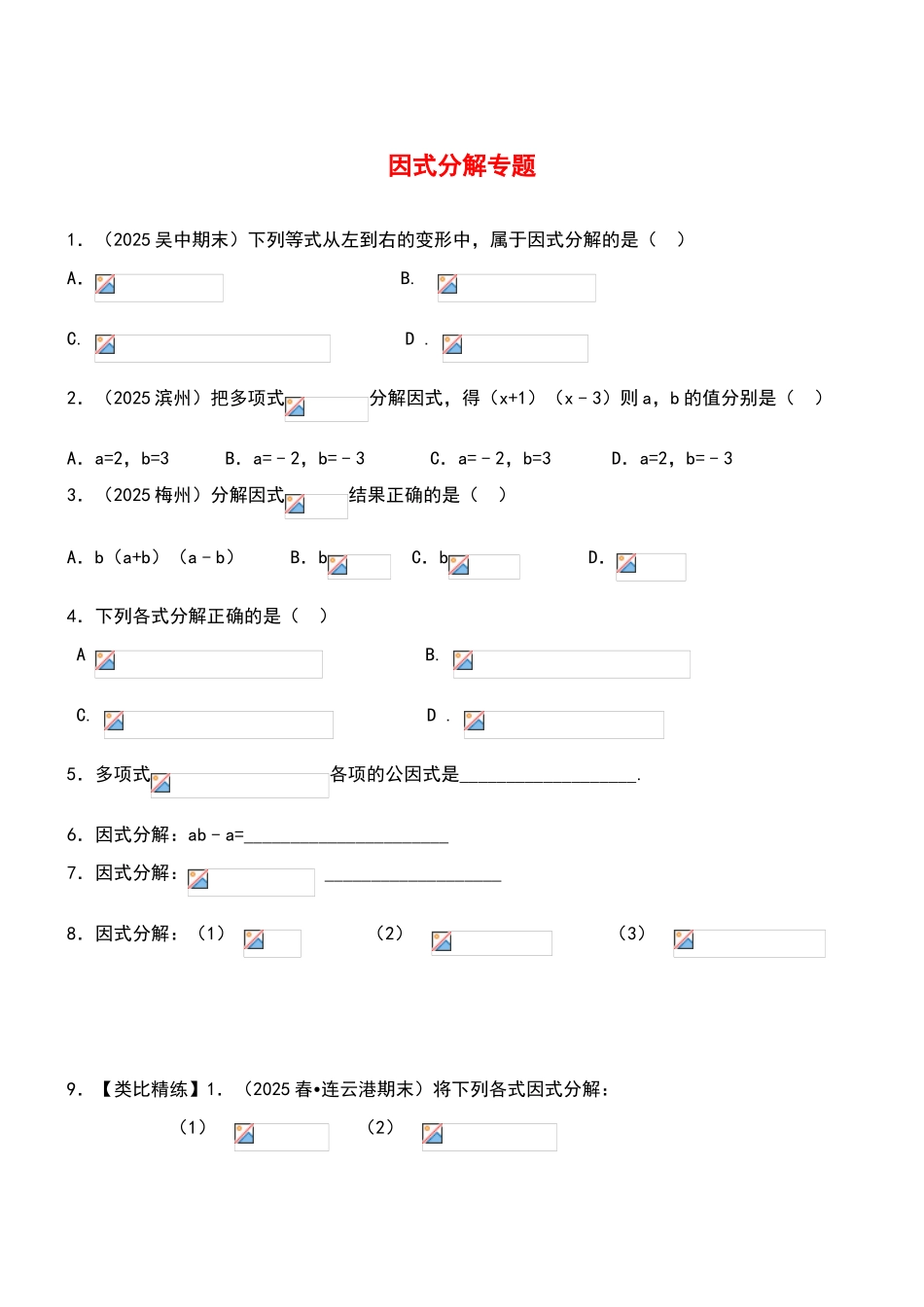北师大版八年级下册数学第四章因式分解精练习题_第1页