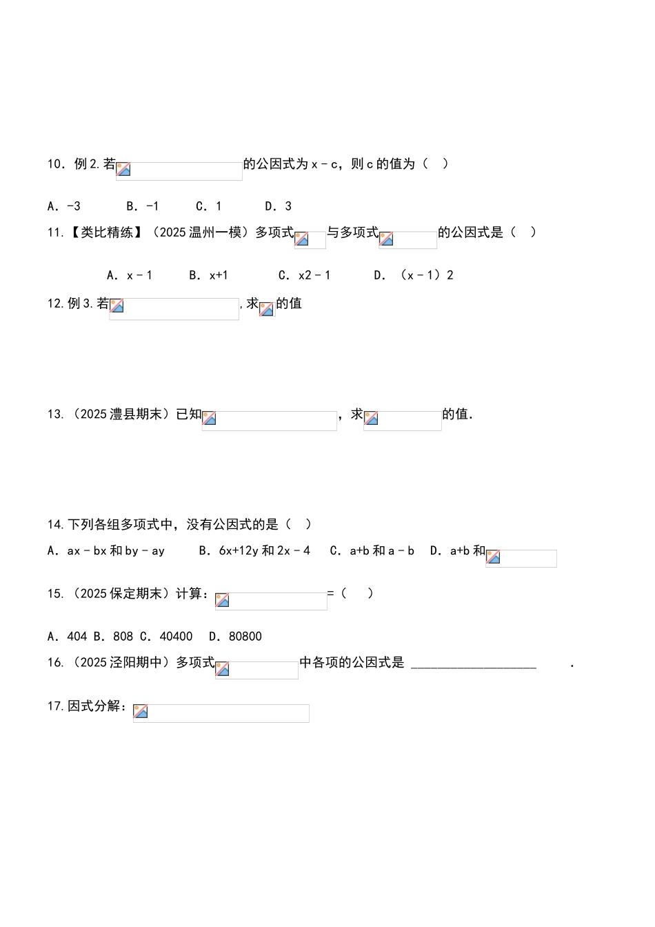 北师大版八年级下册数学第四章因式分解精练习题_第2页