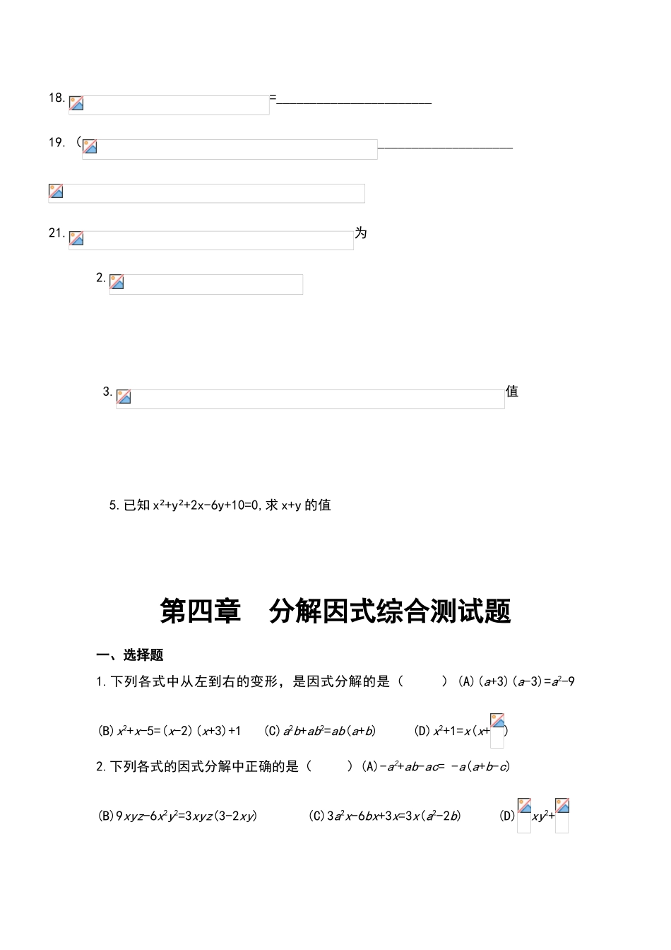 北师大版八年级下册数学第四章因式分解精练习题_第3页