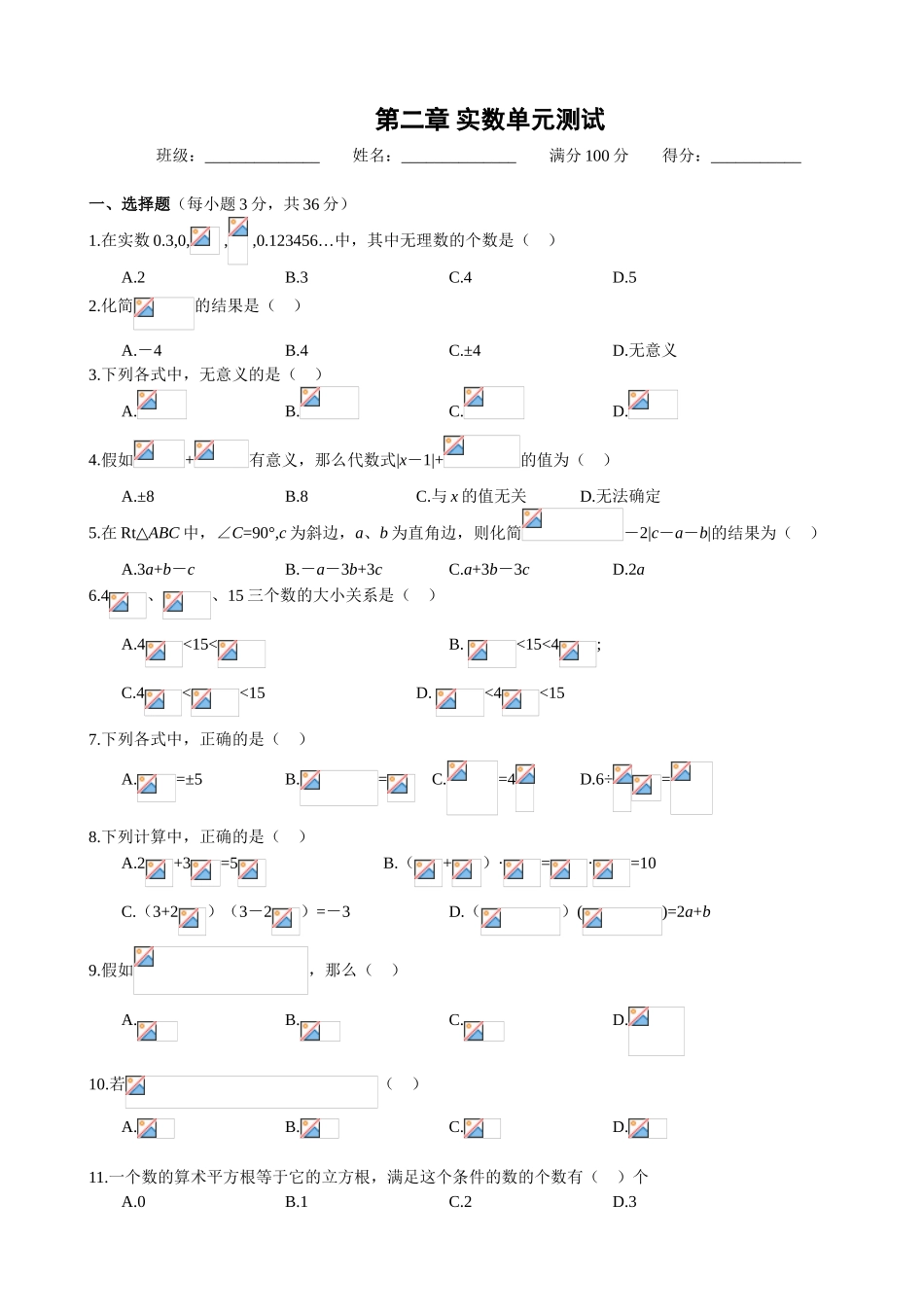 北师大版八年级上册数学实数单元测试卷含答案_第1页