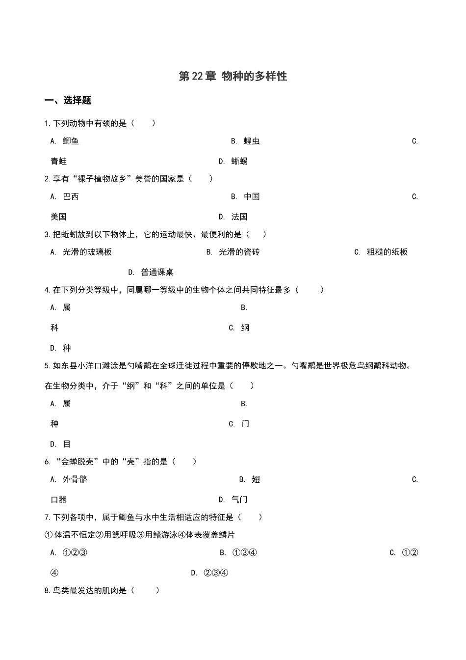 北师大版八年级下册生物-第七单元-第22章-物种的多样性-章末练习题_第1页