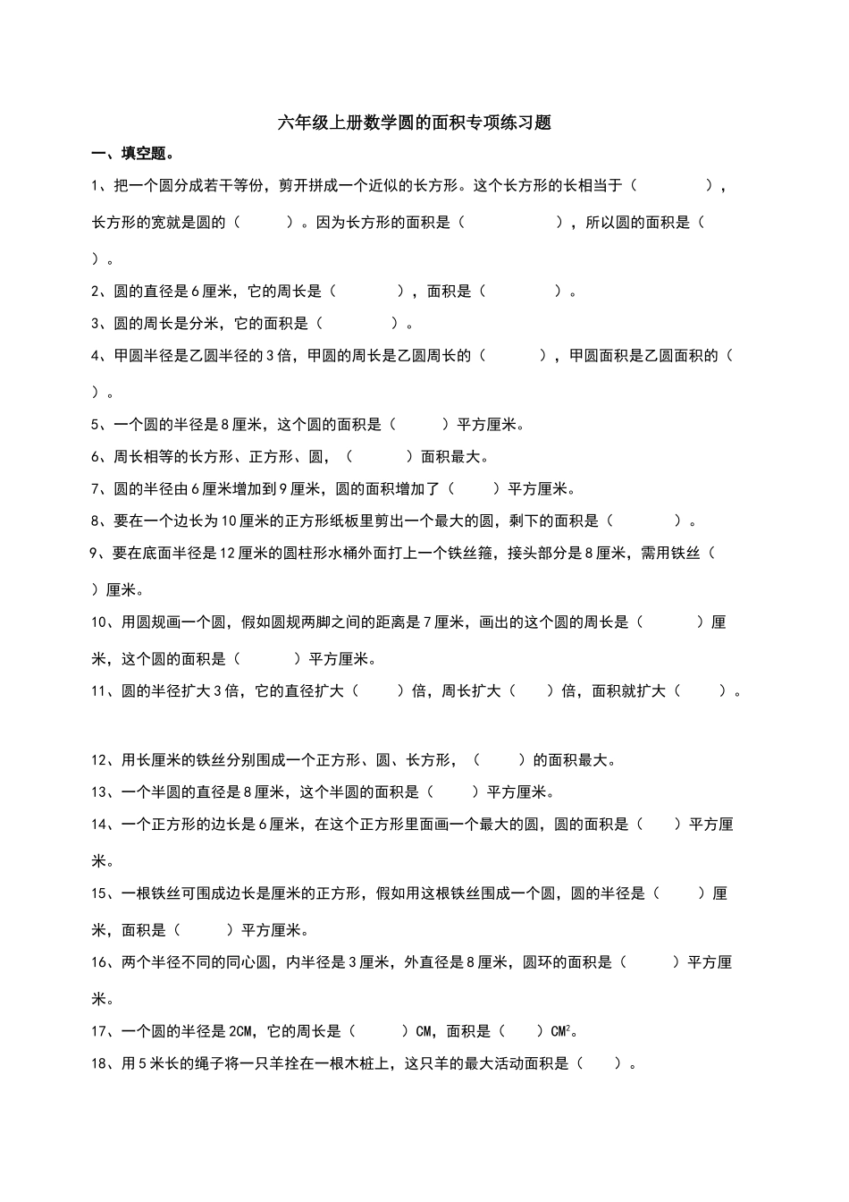 北师大版六年级上册数学圆练习题_第1页