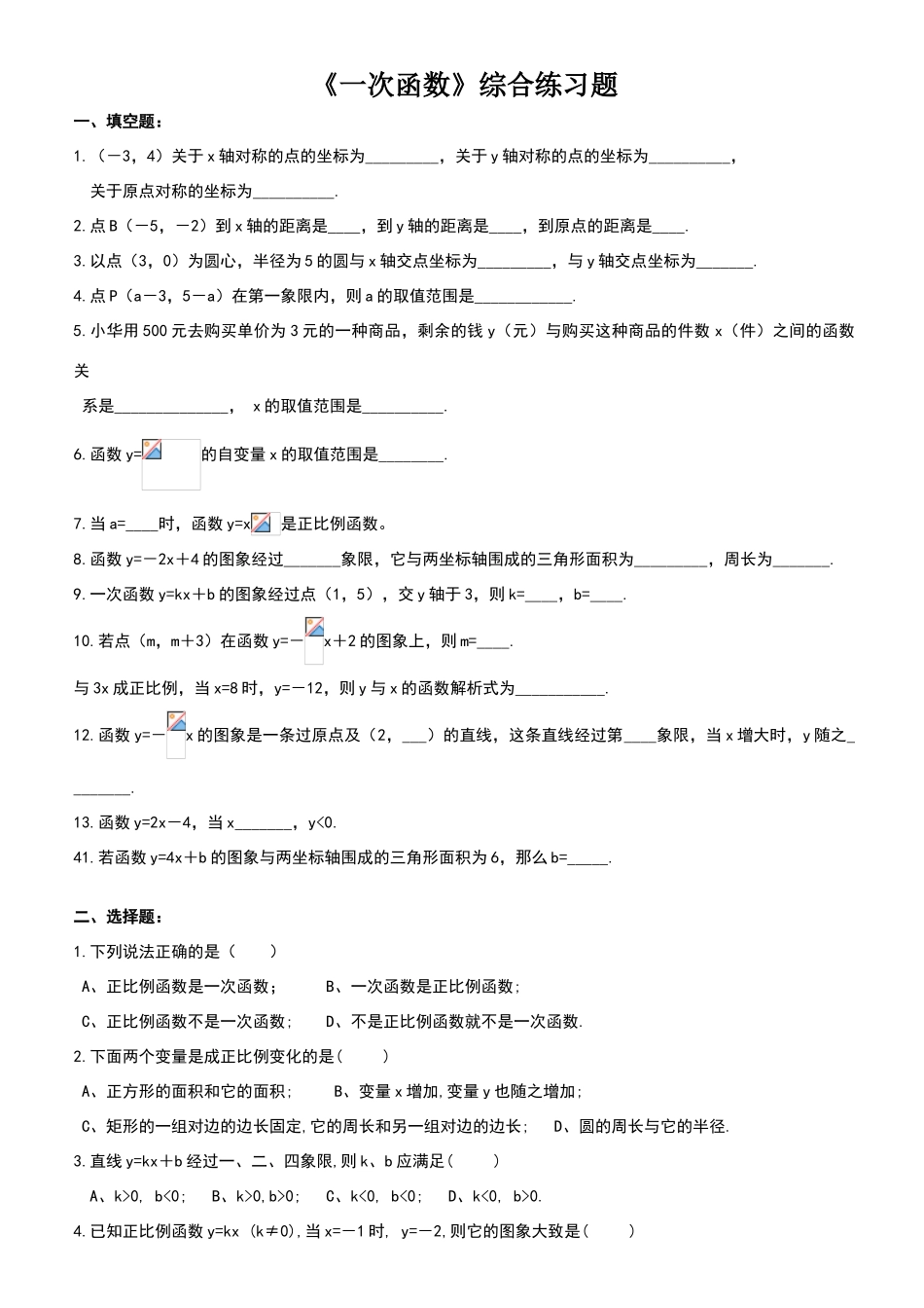 北师大版八年级数学《一次函数》综合练习题_第1页