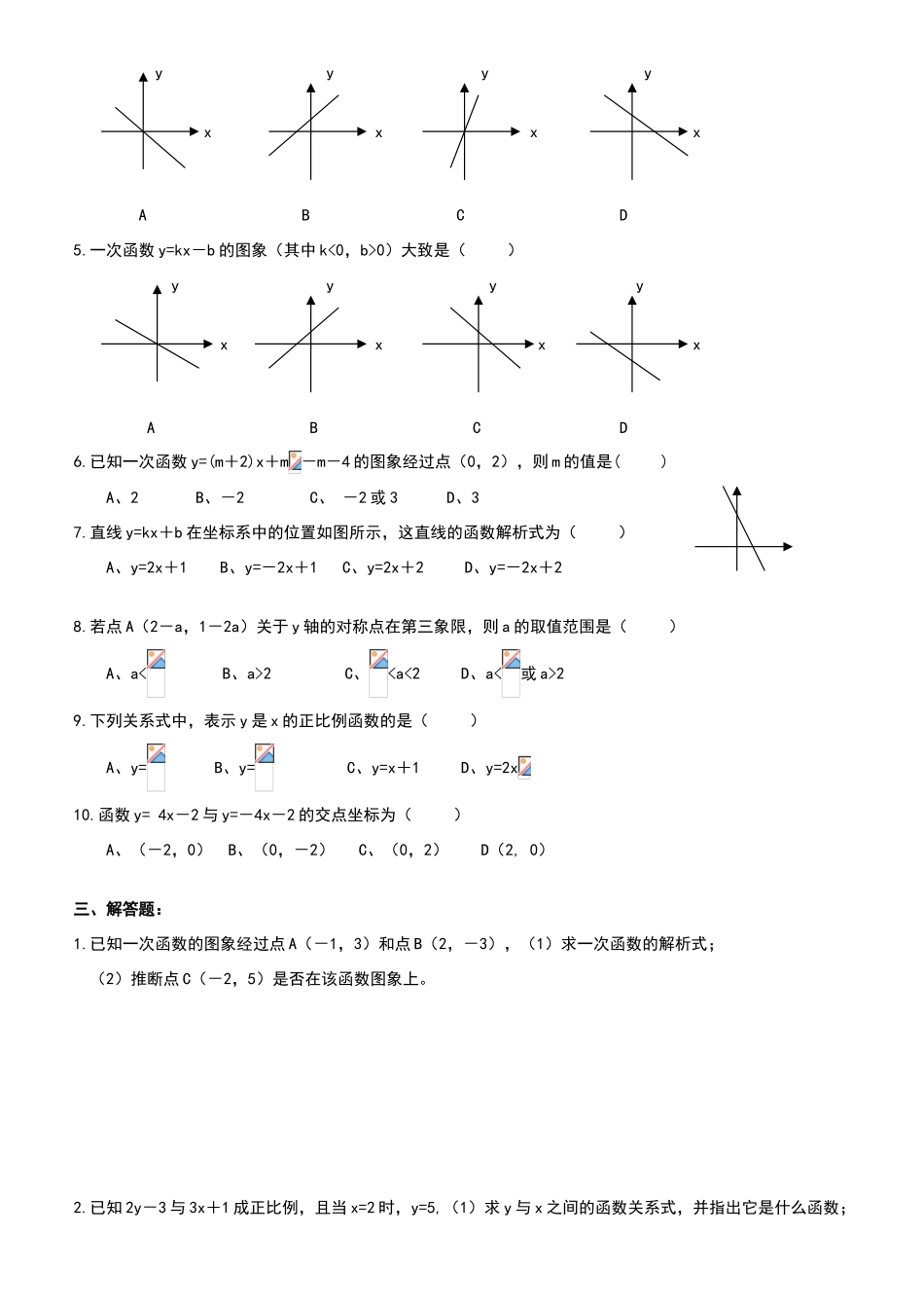 北师大版八年级数学《一次函数》综合练习题_第2页