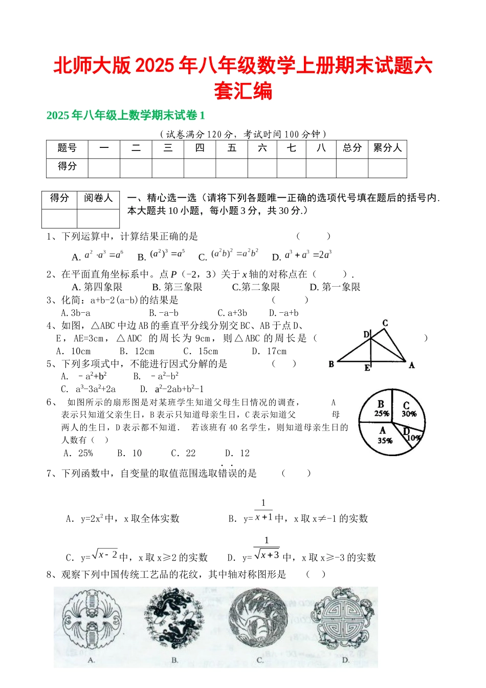 北师大版八级数学上册期末试题六套汇编_第1页