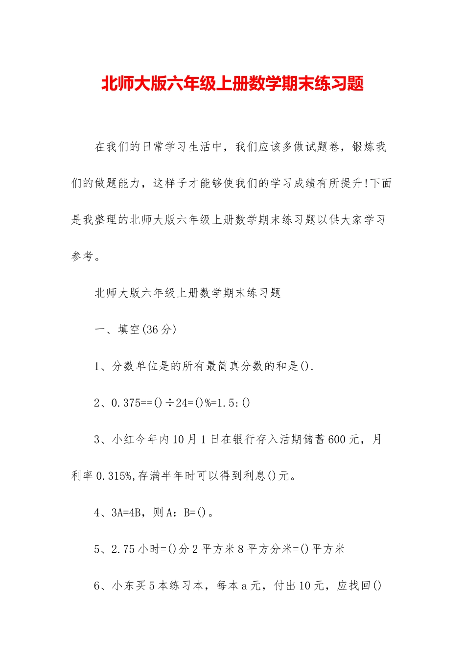 北师大版六年级上册数学期末练习题_第1页