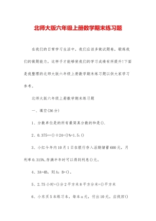 北师大版六年级上册数学期末练习题