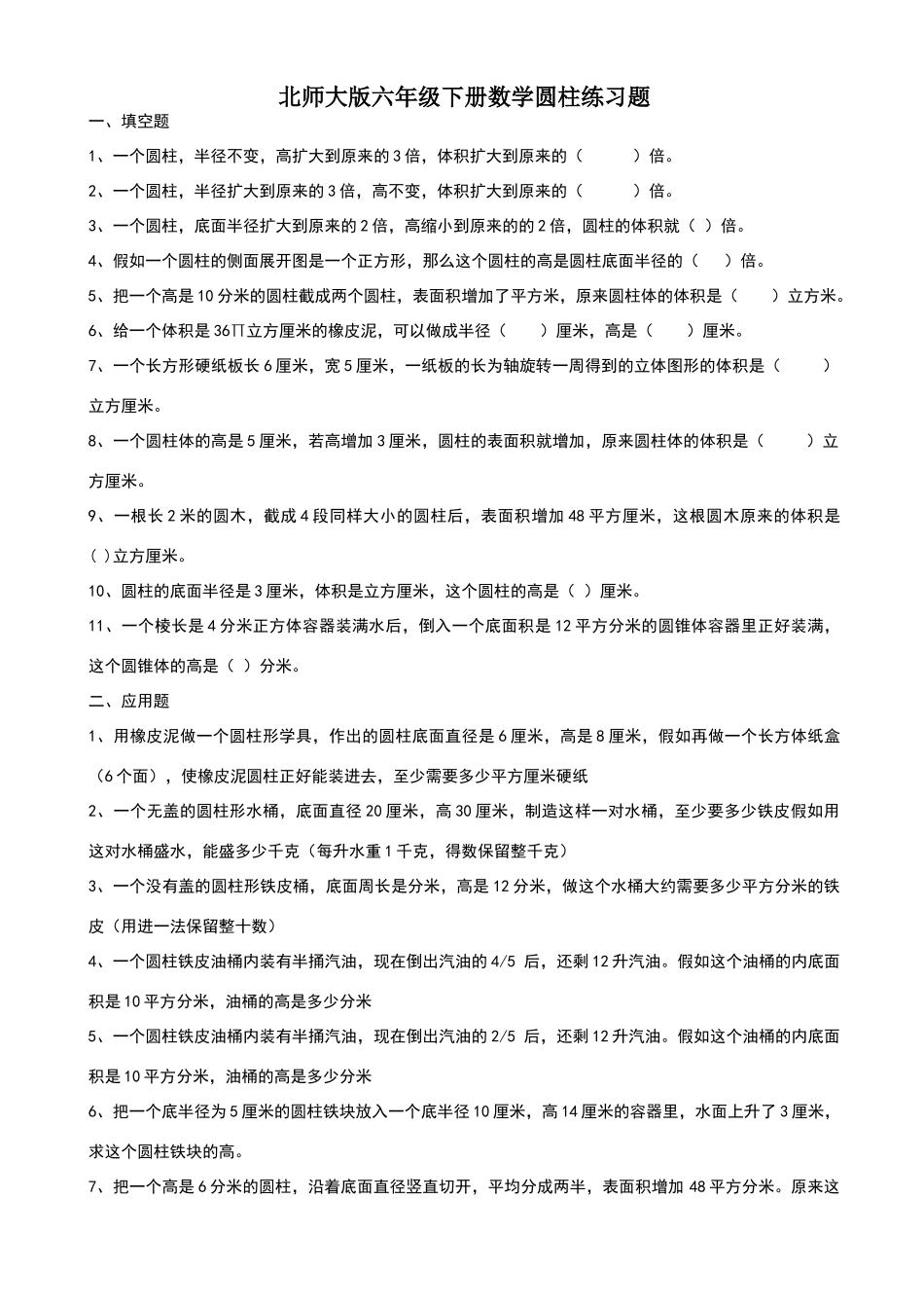北师大版六年级下册数学圆柱练习题_第1页