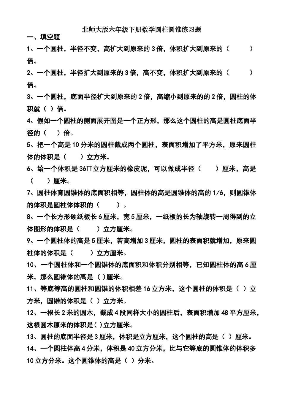 北师大版六年级下册数学圆柱圆锥练习题_第1页