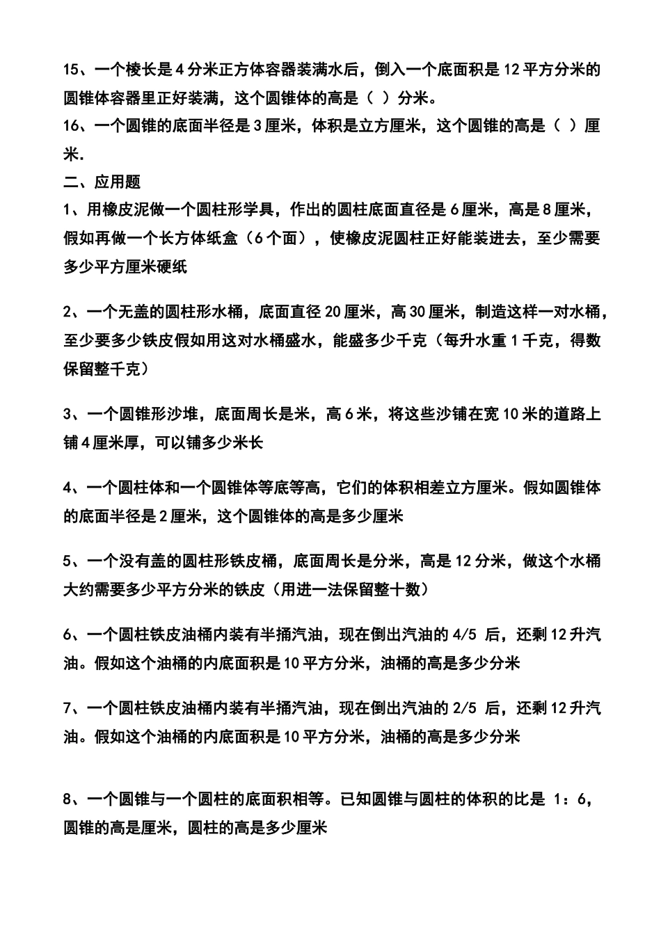 北师大版六年级下册数学圆柱圆锥练习题_第2页