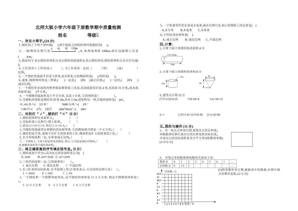 北师大版六年级下册数学期中试卷汇编.doc_第1页
