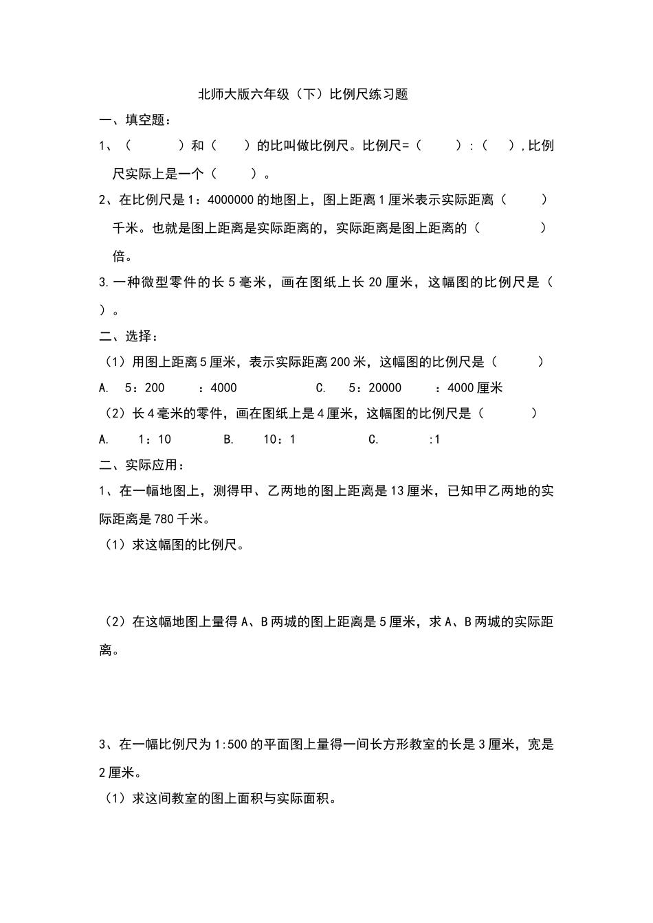 北师大版六年级比例尺练习题_第1页