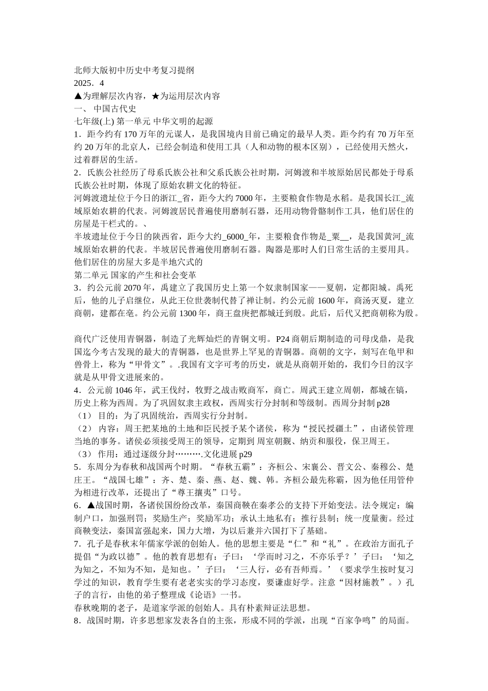 北师大版初中历史中考复习提纲_第1页