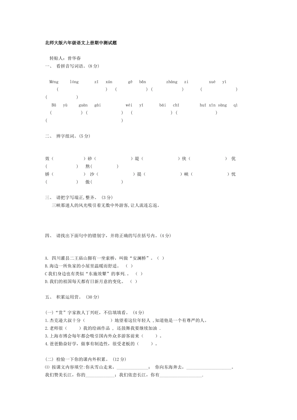 北师大版六年级语文上册期中测试题_第1页