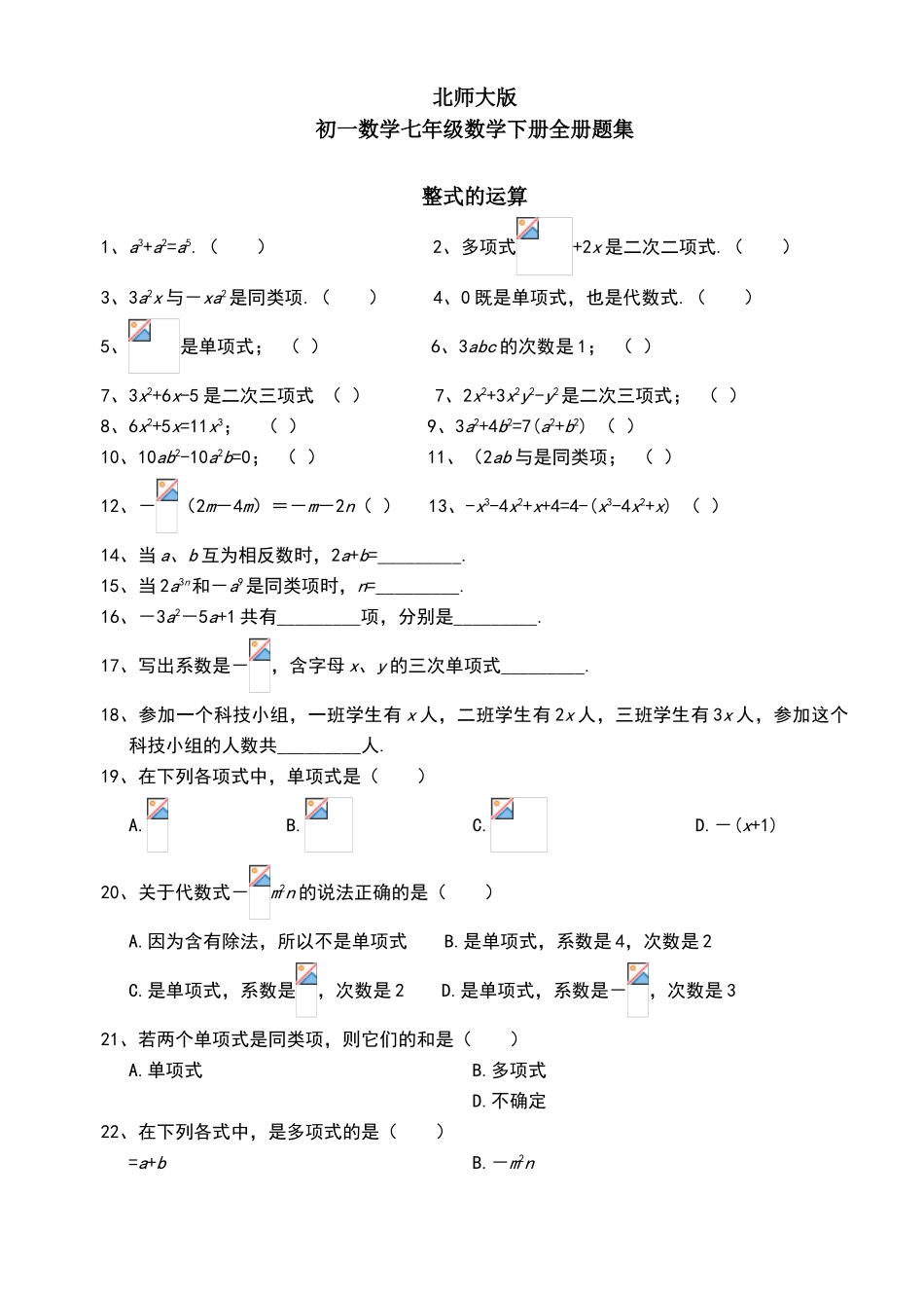 北师大版初一数学七年级数学下册全册分单元练习题集_第1页
