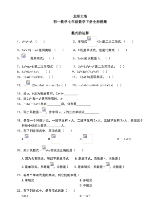 北师大版初一数学七年级数学下册全册分单元练习题集
