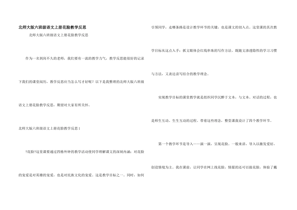 北师大版六年级语文上册花脸教学反思_第1页
