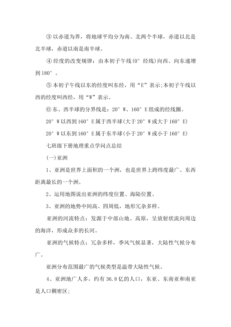 北师大版初一地理知识点_第2页