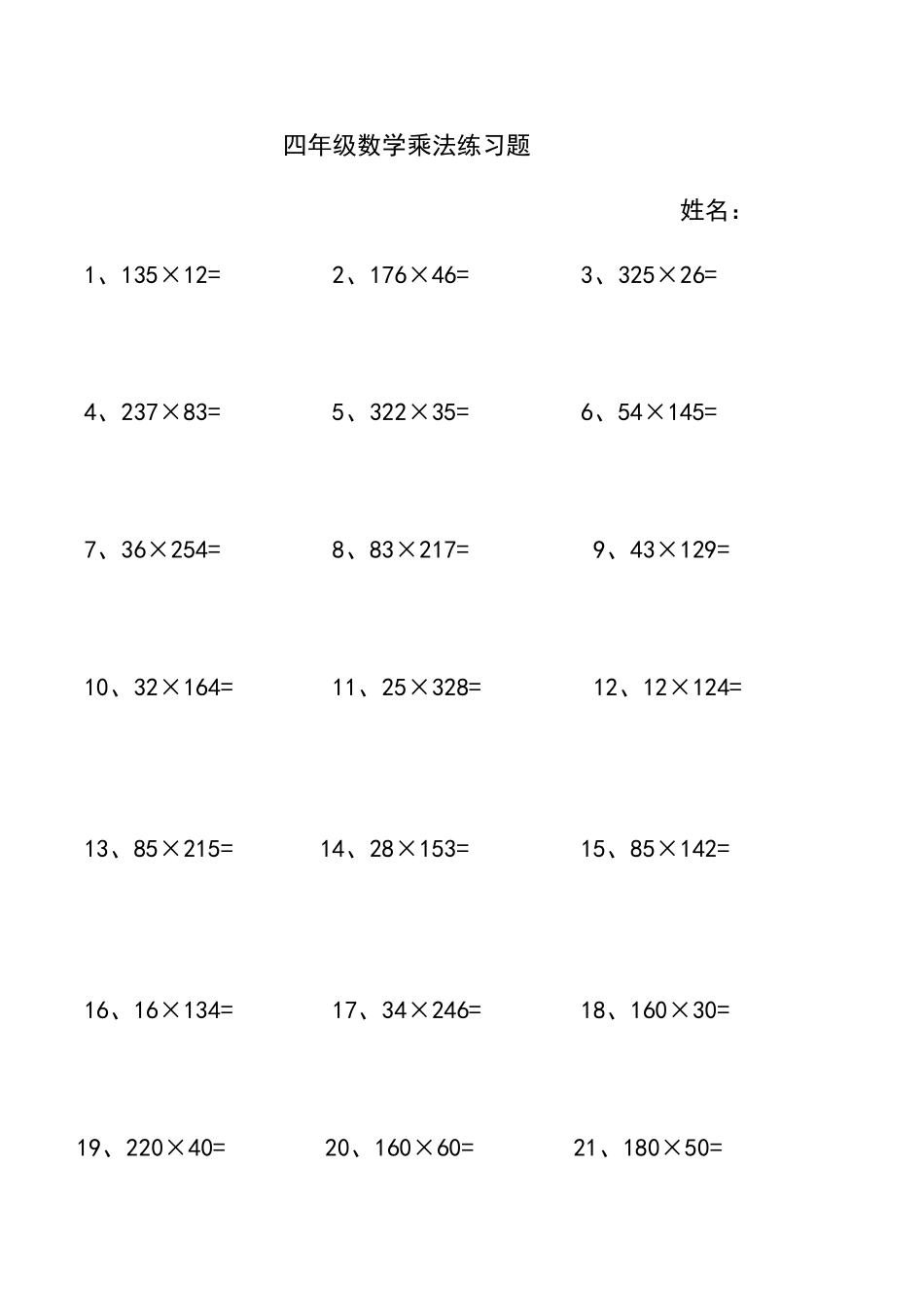 北师大版四年级上乘法练习题_第1页