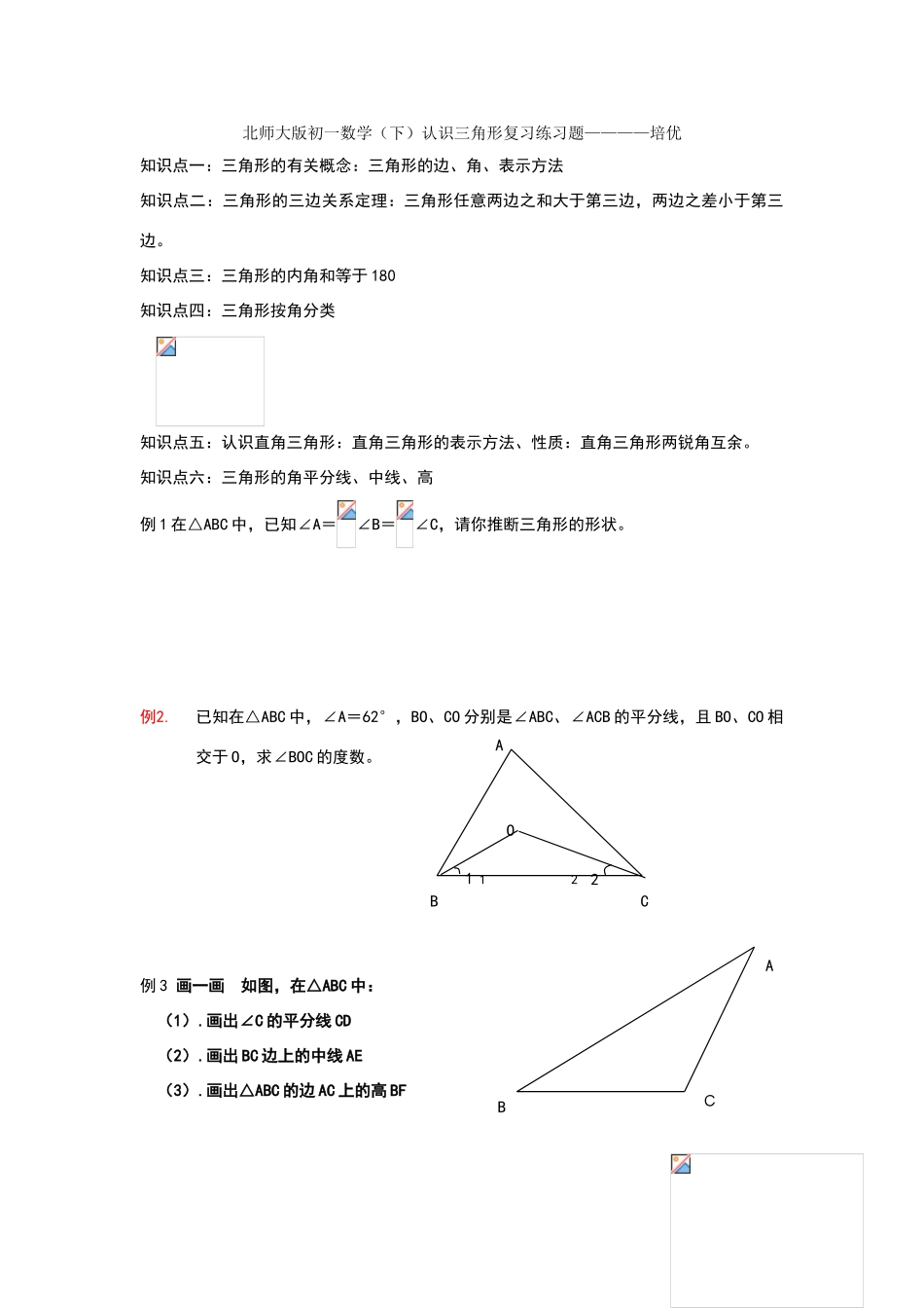 北师大版初一数学认识三角形练习题_第1页