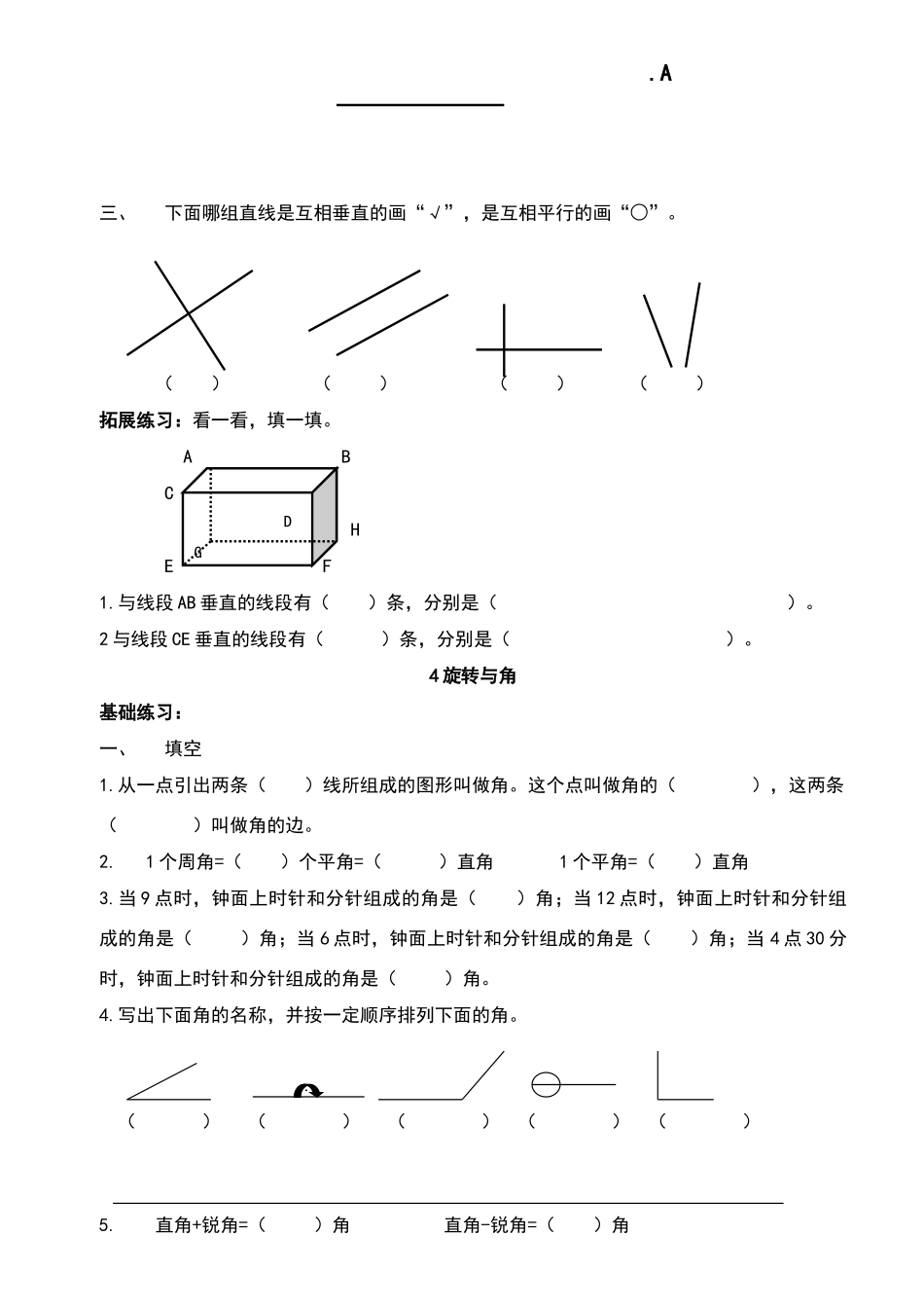 北师大版四年级数学上册第二单元-线与角课时练习题_第3页