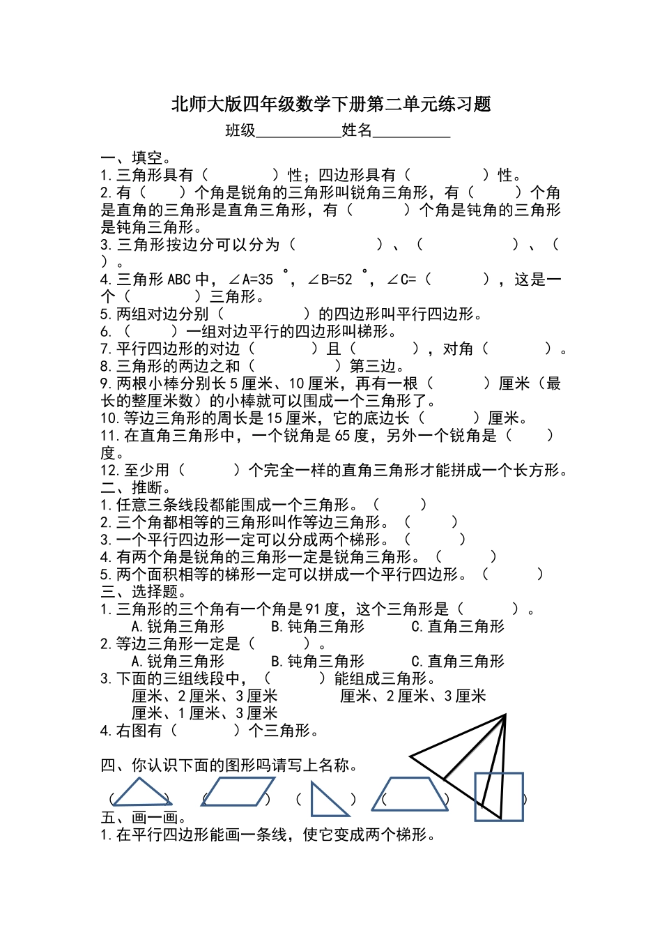 北师大版四年级数学下册第二单元练习题_第1页