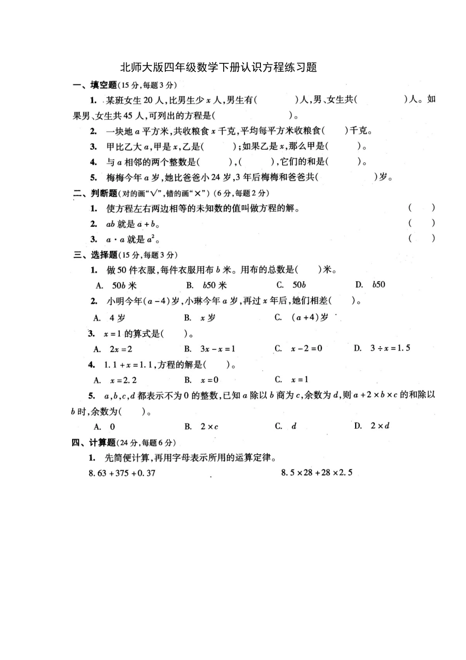 北师大版四年级数学下册认识方程练习题_第1页