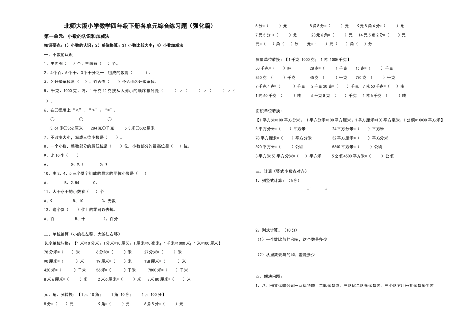 北师大版四年级数学下册各单元综合练习题_第1页