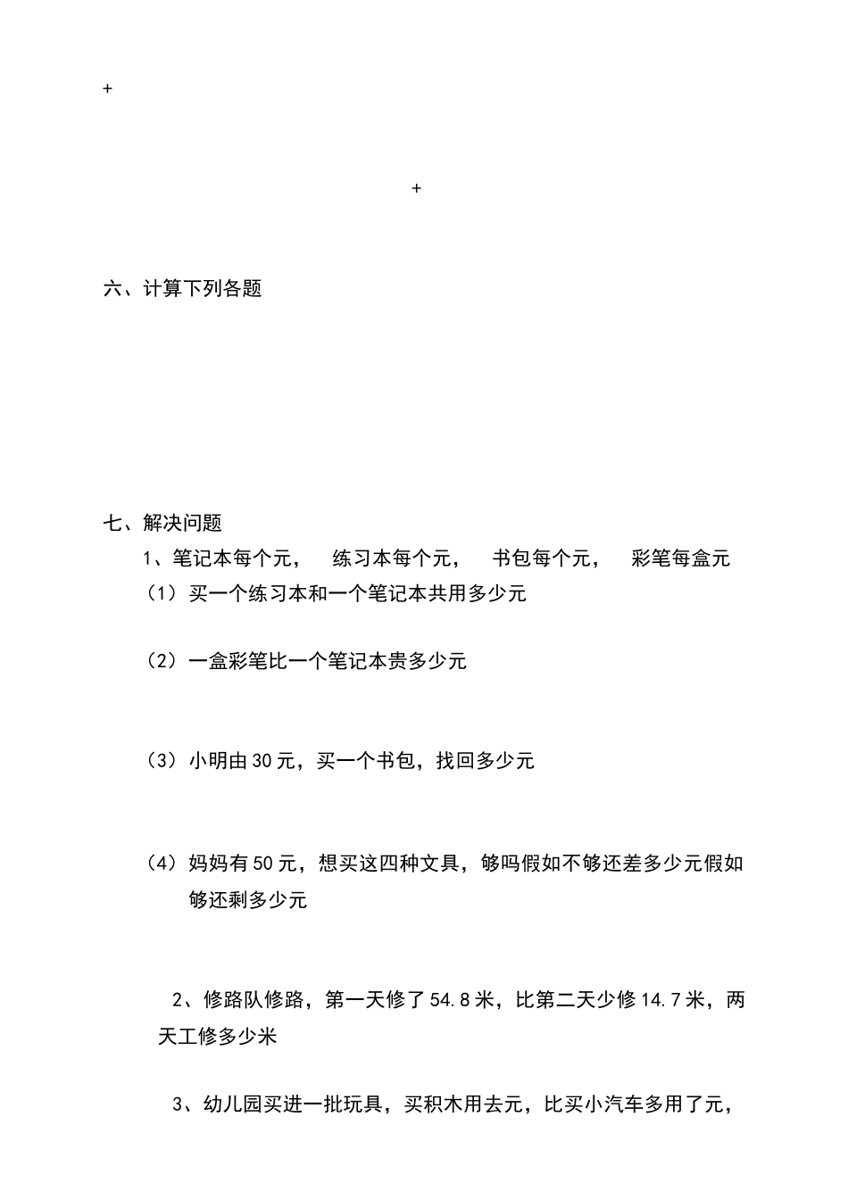 北师大版四年级数学下册第一单元小数的认识与加减法练习题_第2页