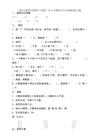 北师大版四年级数学下册第一单元小数的认识与加减法练习题