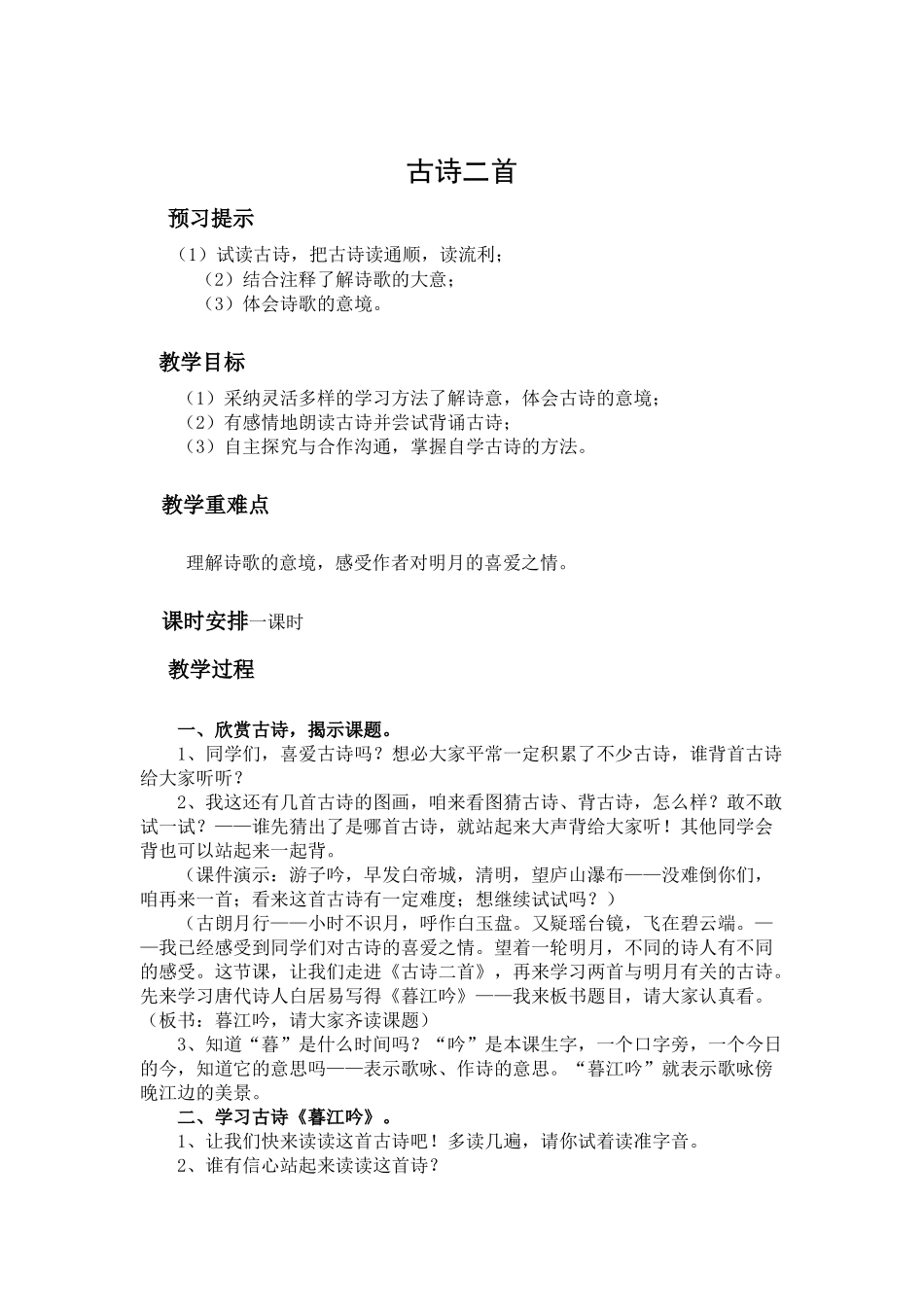 北师大版四年级语文《古诗二首》教案_第1页