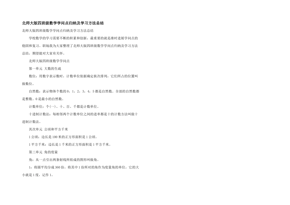 北师大版四年级数学知识点归纳及学习方法总结_第1页