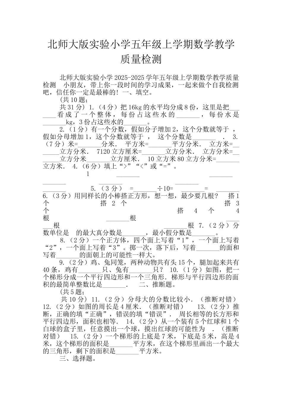 北师大版实验小学五年级上学期数学教学质量检测_第1页